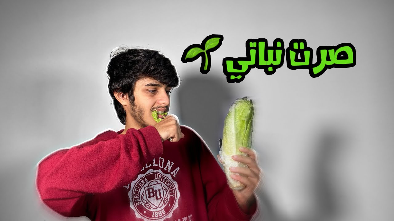 انا نباتي لاسبوع 🌱 مستحيل الفرق اللي صار 🤯
