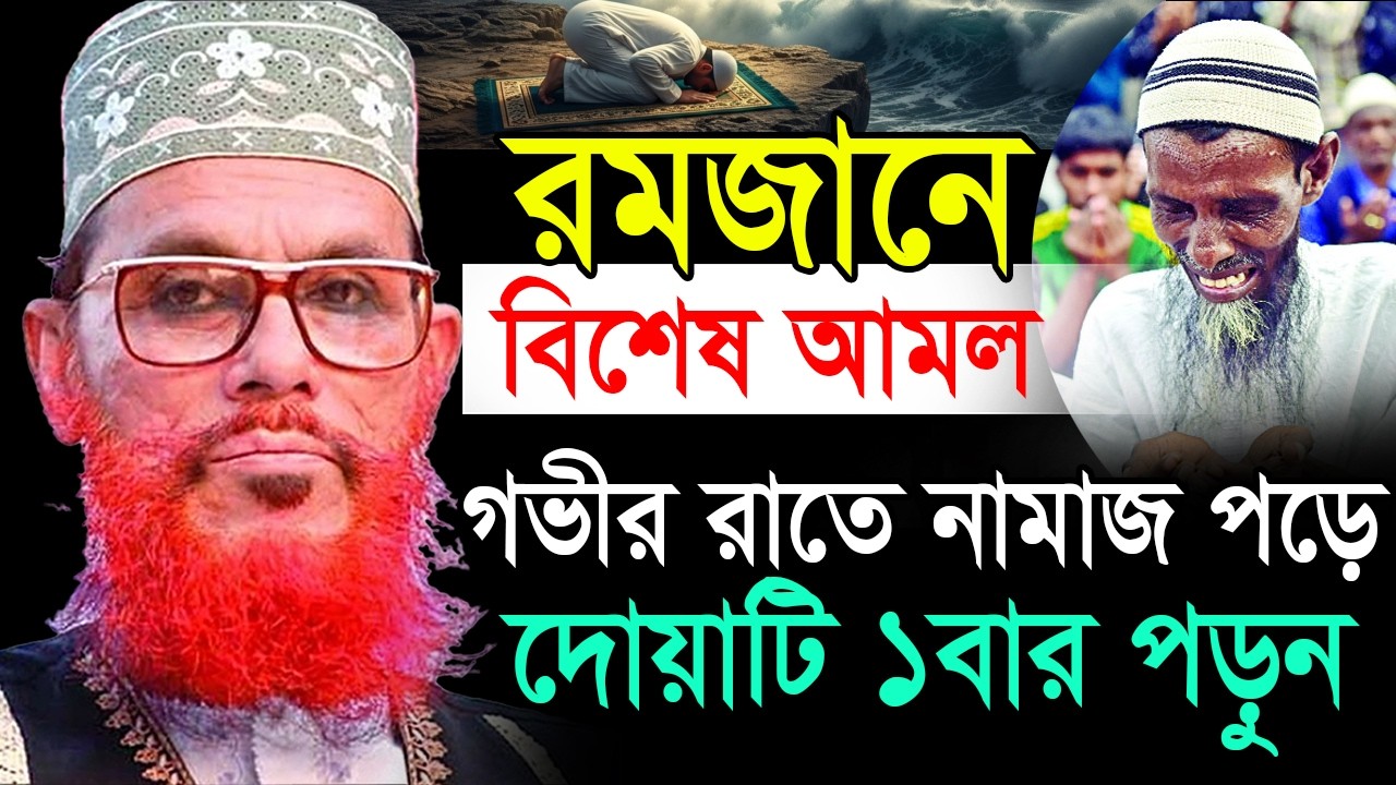 রমজানে বিশেষ আমল গভীর রাতে দোয়াটি ১বার পড়ুন💓Allama Delwar Hossain Saeedi #saidiwaz