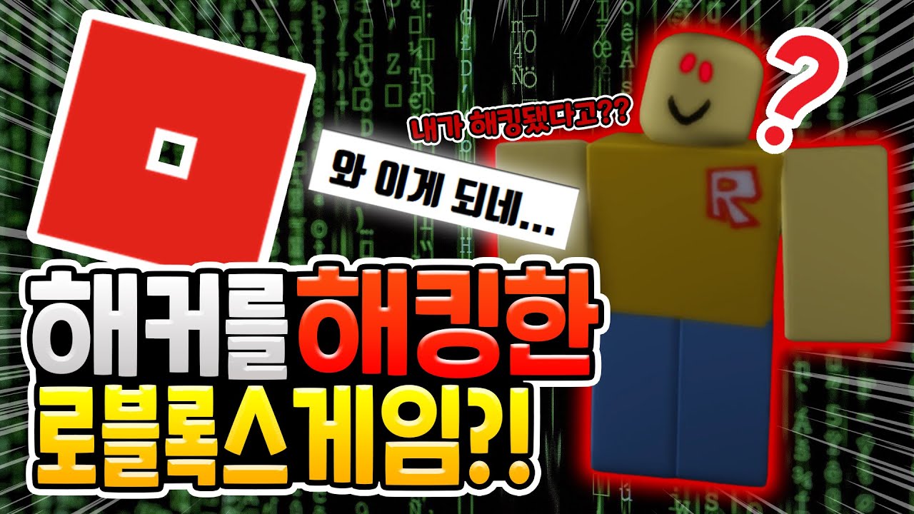 해커를 해킹하는 로블록스 게임?? [로블록스]