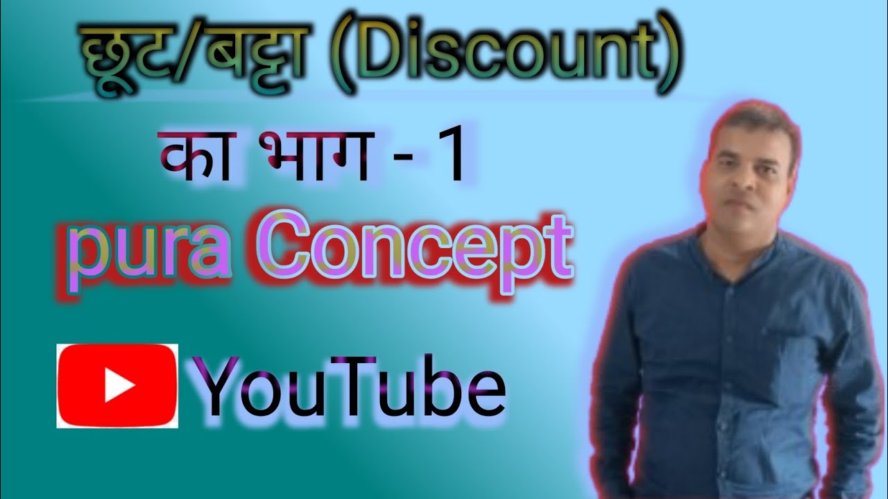 छूट/ बट्टा (Discount) Part - 1