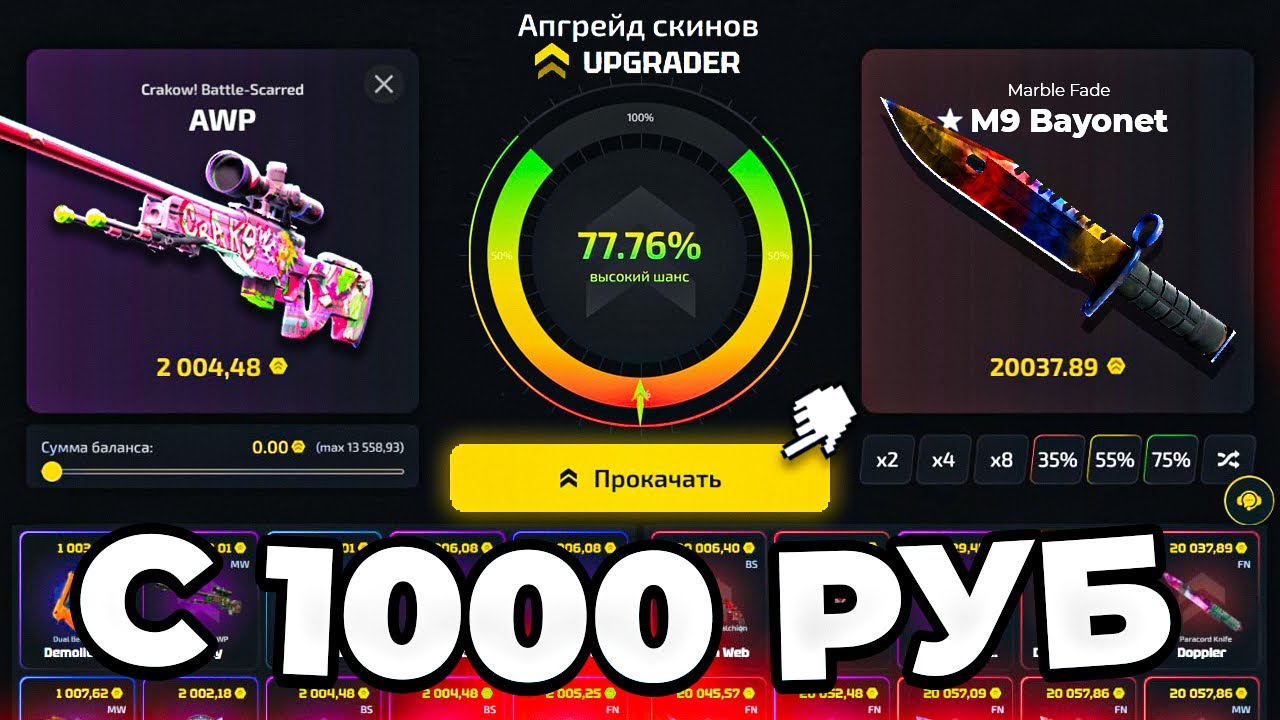 UPGRADER С 1000 РУБ до НОЖА ВОЗМОЖНО! ЗАШЁЛ АПГРЕЙД НА 10% на ДОРОГОЙ НОЖ АПГРЕЙДЕР