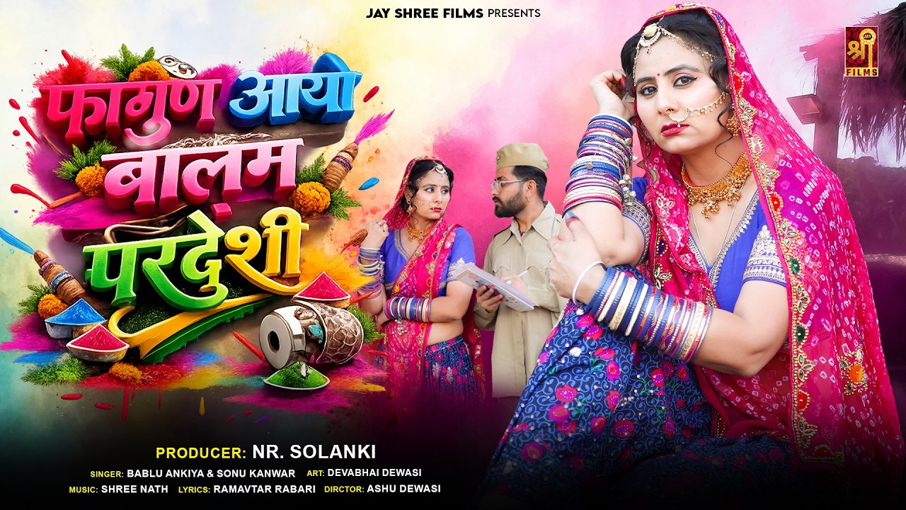 Fagan Song | फागण आयो बालम परदेशी | New Rajasthani Fagan | Holi Song| | Sonu Kanwar | Bablu Ankiya