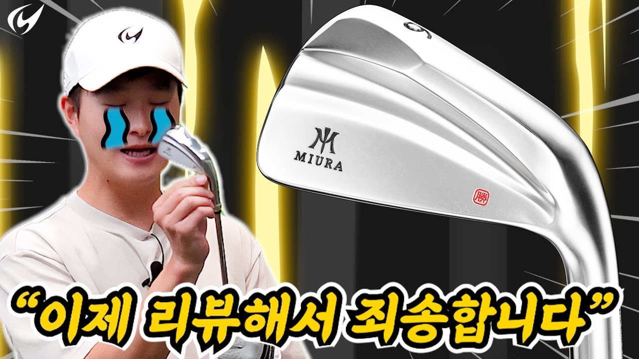 나도 MB 칠수 있다!! 미우라 KM-700 아이언 리뷰