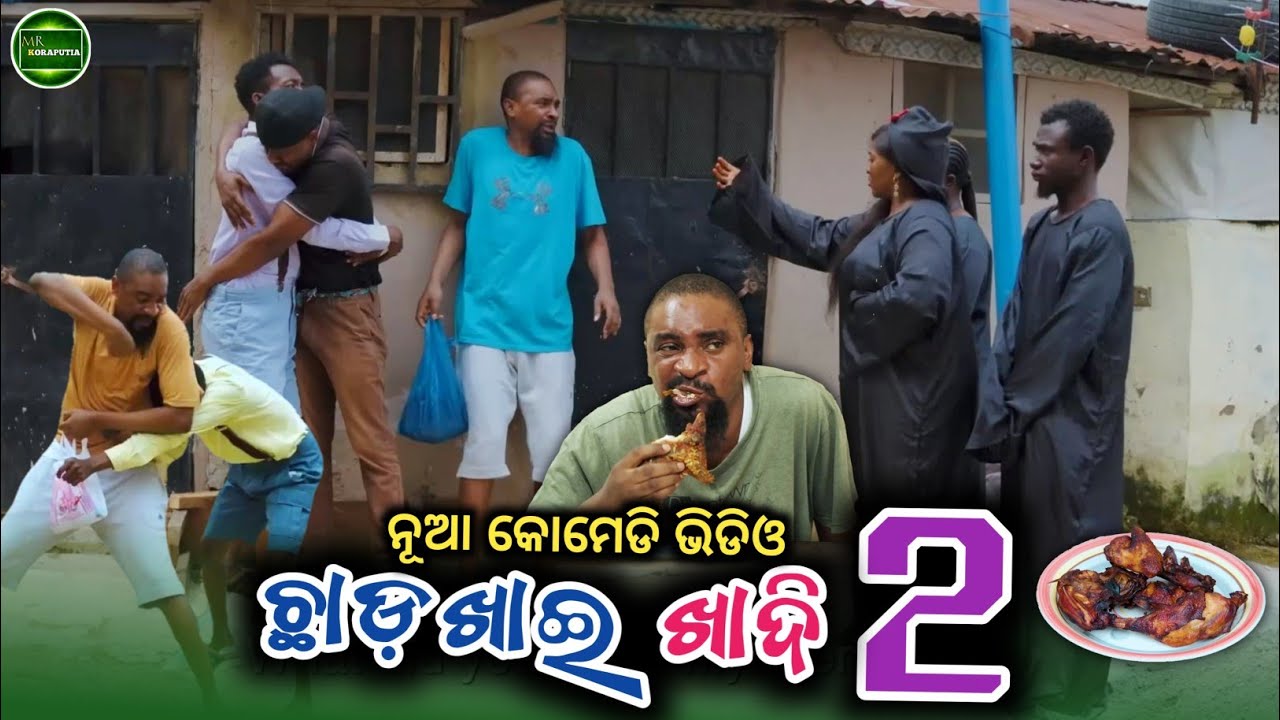 ଛାଡ଼ଖାଈ ଖାଦି Part 2 || koraputia desia dubbing comedy || odia dubbed comedy || desia comedy