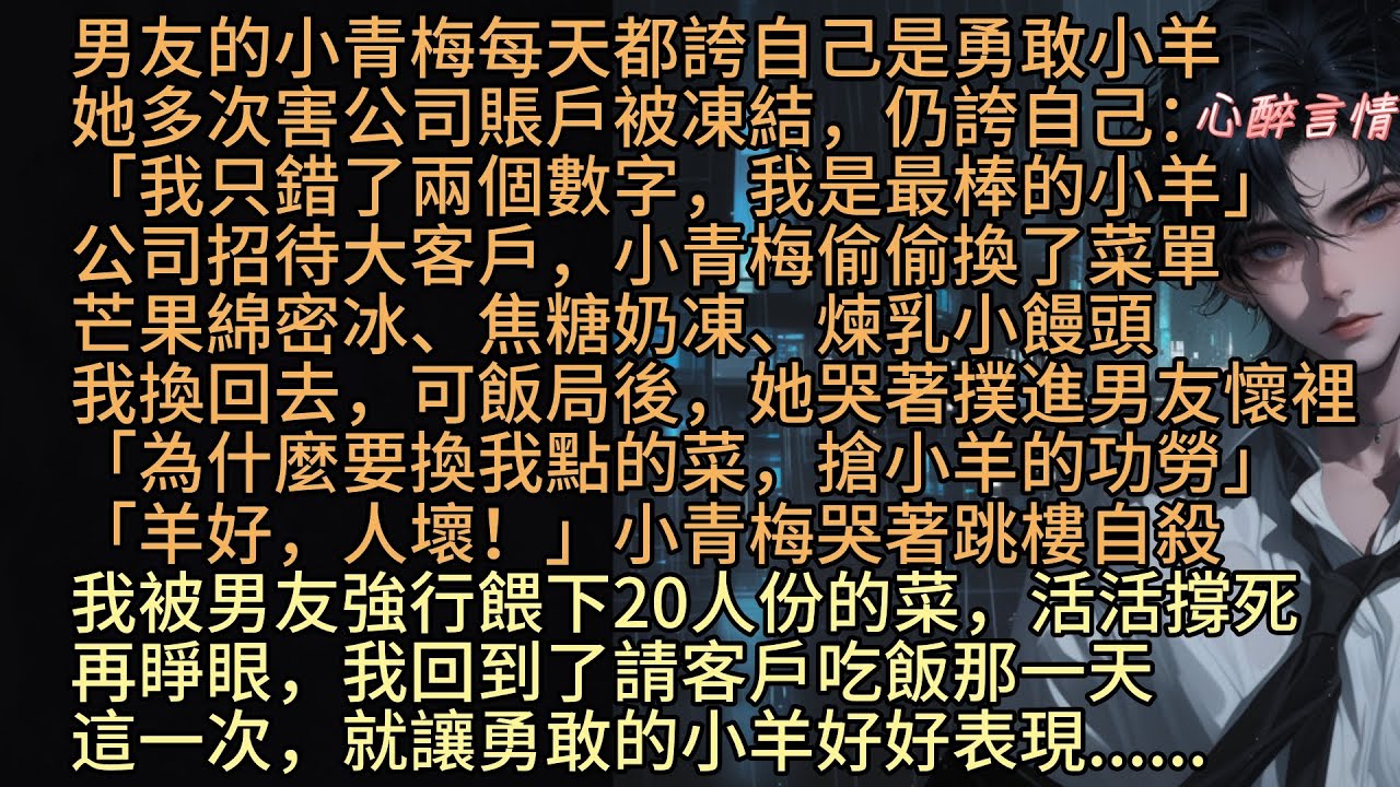 《重生後，放任男友的青梅繼續做勇敢小羊》男友的小青梅每天都誇自己是勇敢小羊，她多次害公司賬戶被凍結，仍誇自己：「我只錯兩個數字，我是最棒的小羊」公司招待大客戶，小青梅偷偷換菜單，芒果綿密冰、煉乳小饅頭