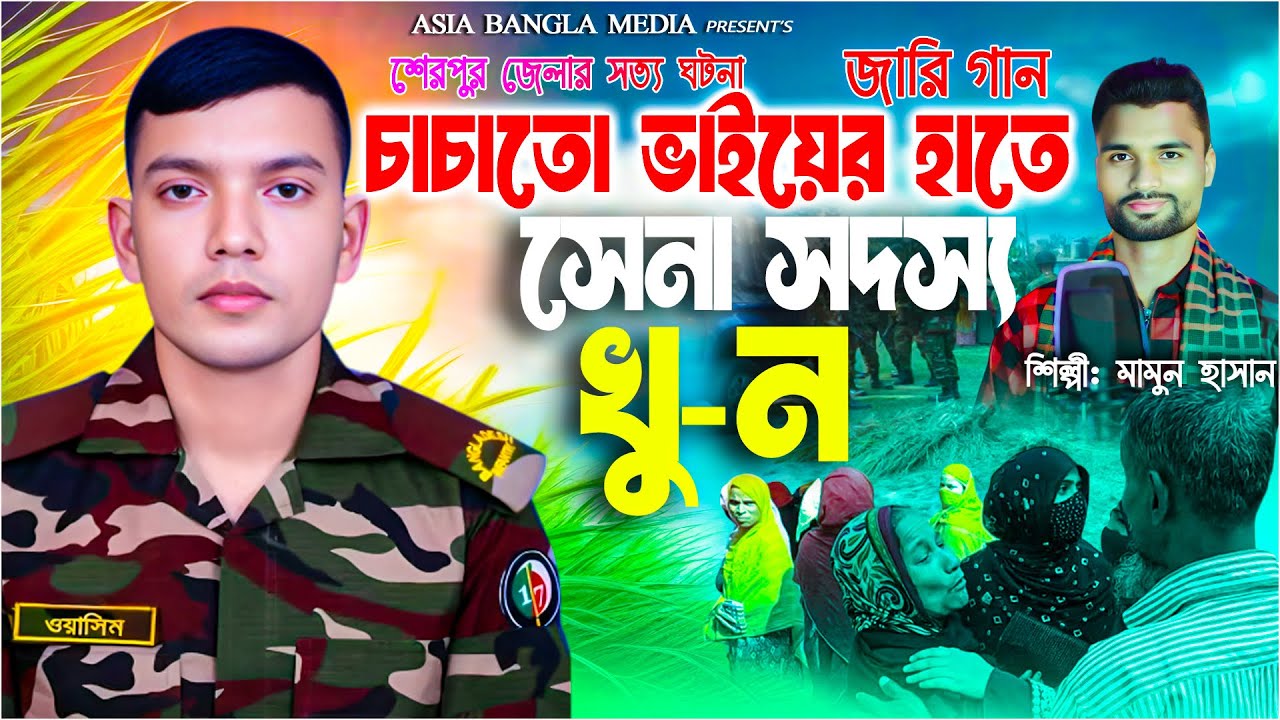 শেরপুর জেলায় চাচাতো ভাইয়ের হাতে সেনা সদস্য খুন | Gramin Kiccha Pala jari gaan| সেনাবাহিনীর জারি গান