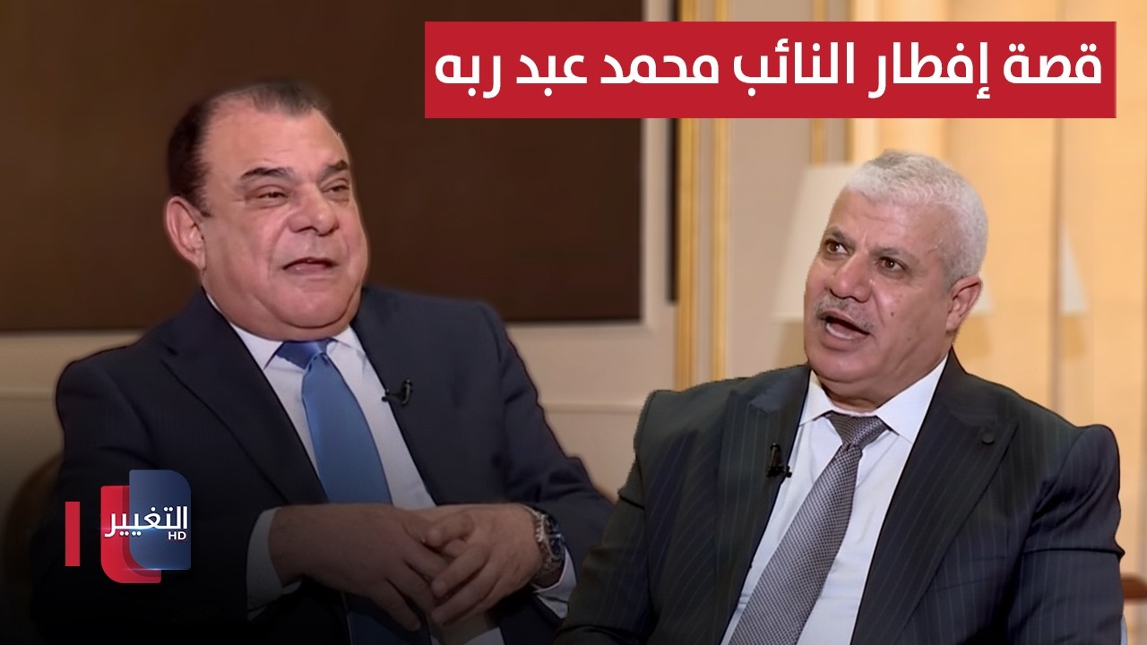 شاهد قصة إفطار النائب محمد نوري عبد ربه