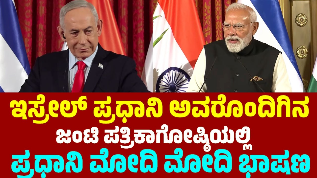 ಇಸ್ರೇಲ್ ಪ್ರಧಾನಿ ಅವರೊಂದಿಗಿನ ಜಂಟಿ ಪತ್ರಿಕಾಗೋಷ್ಠಿಯಲ್ಲಿ ಪ್ರಧಾನಿ ಮೋದಿ ಮೋದಿ ಭಾಷಣ | PM Modi's Israel Speech