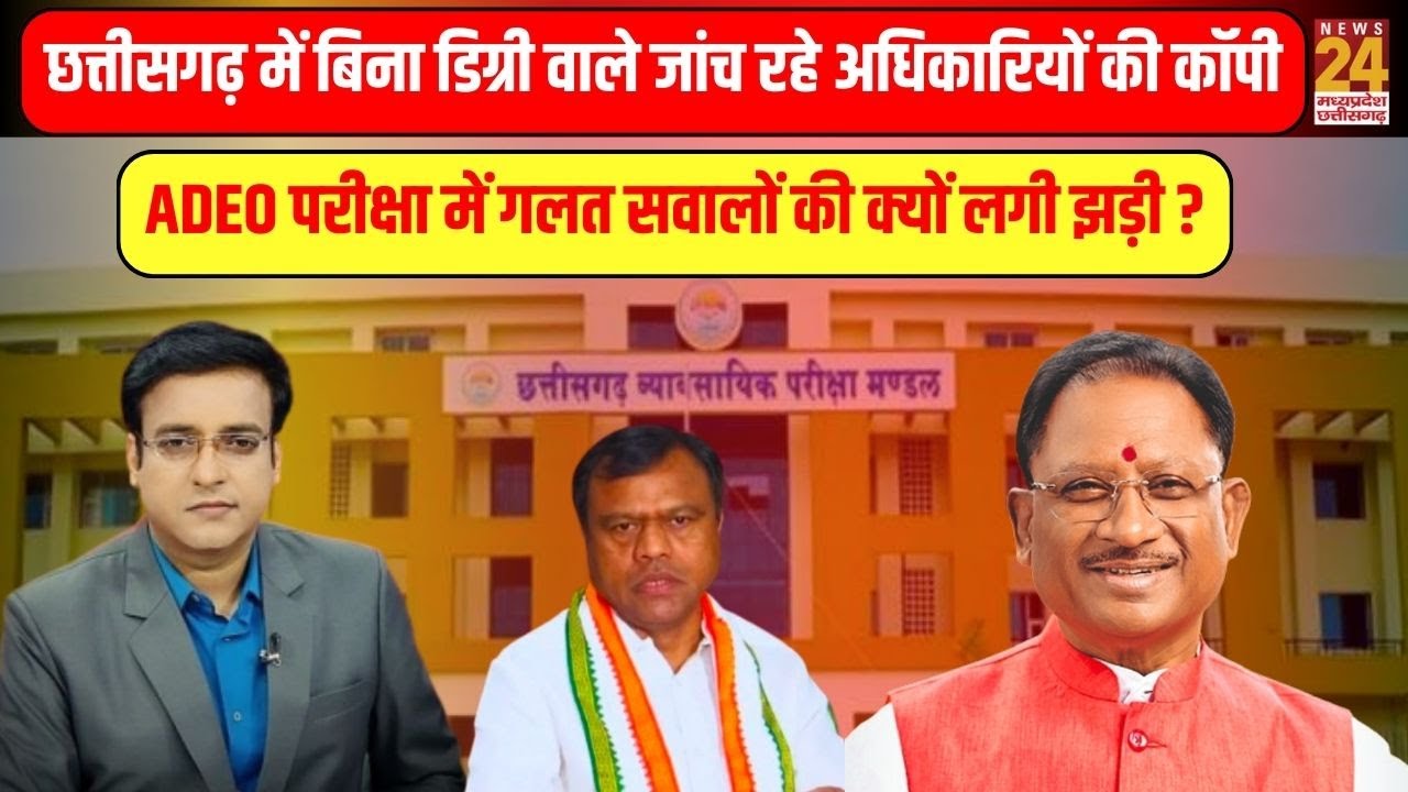Aap Ki Baat : Chhattisgarh में बिना डिग्री वाले जांच रहे अधिकारियों की कॉपी...