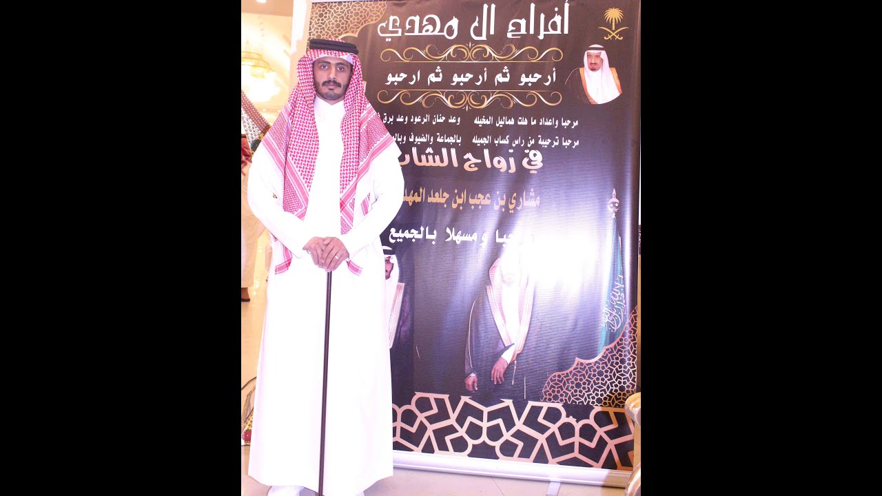 حفل زواج الشاب /  مشاري بن عجب ابن سعييد ابن جلعد آل مهدي القحطاني