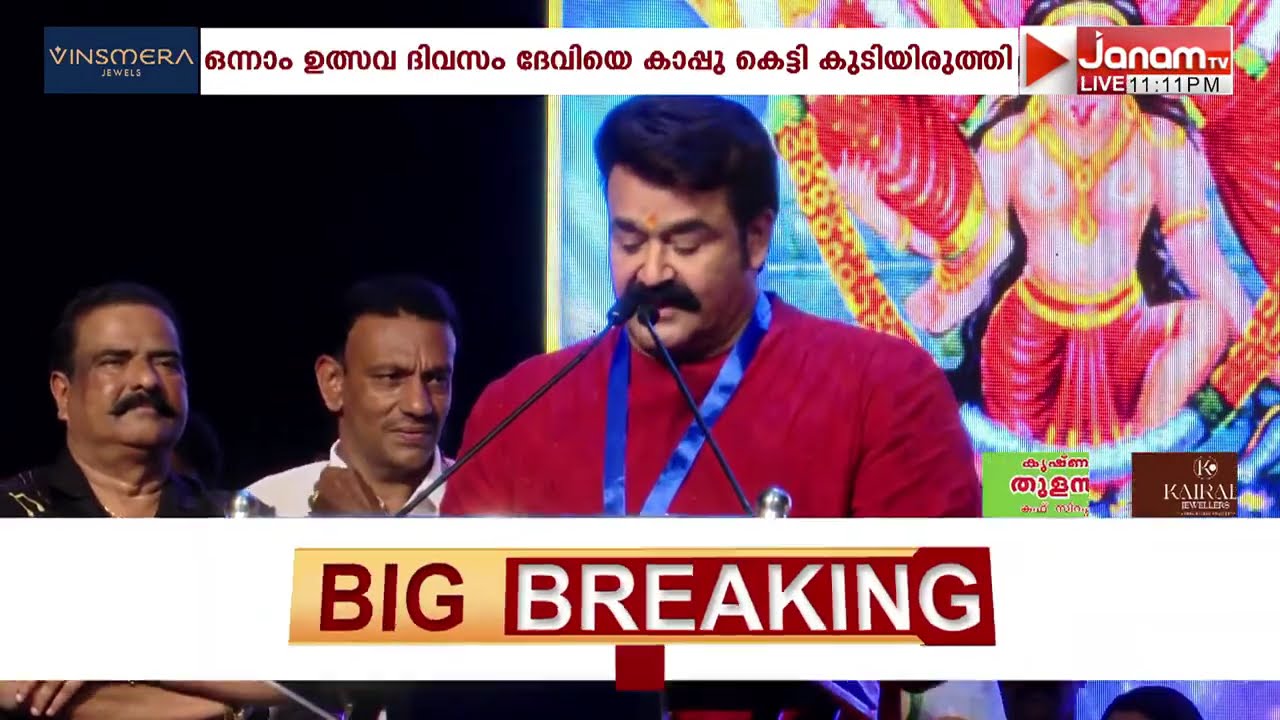 ആറ്റുകാൽ അമ്മയ്ക്കരികിൽ മോഹൻലാൽ; ഉത്സവത്തിന് തുടക്കം | ATTUKAL TEMPLE | MOHANLAL