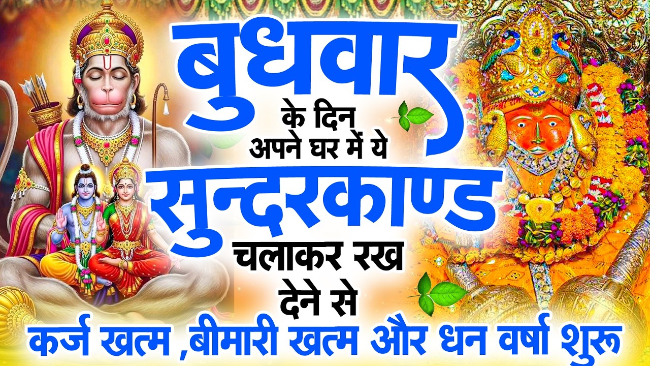 सुन्दरकाण्ड का ये चमत्कार घर मे चलाकर रखे कर्ज खत्म, बीमारी खत्म धन वर्षा शुरू #sunder_kand #Hanuman