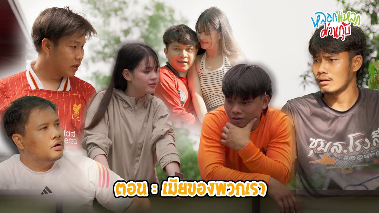 หลอกแหลก ม่วนกุ๊บ : ตอน เมียของพวกเรา