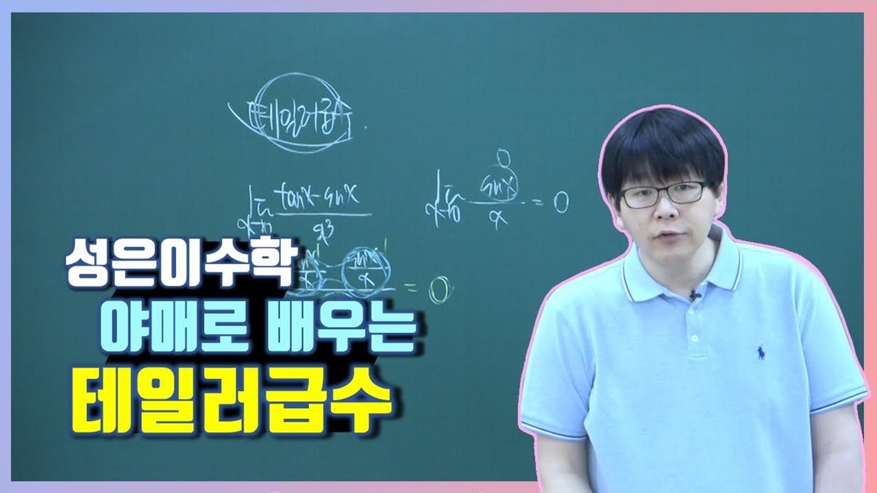 테일러 급수
