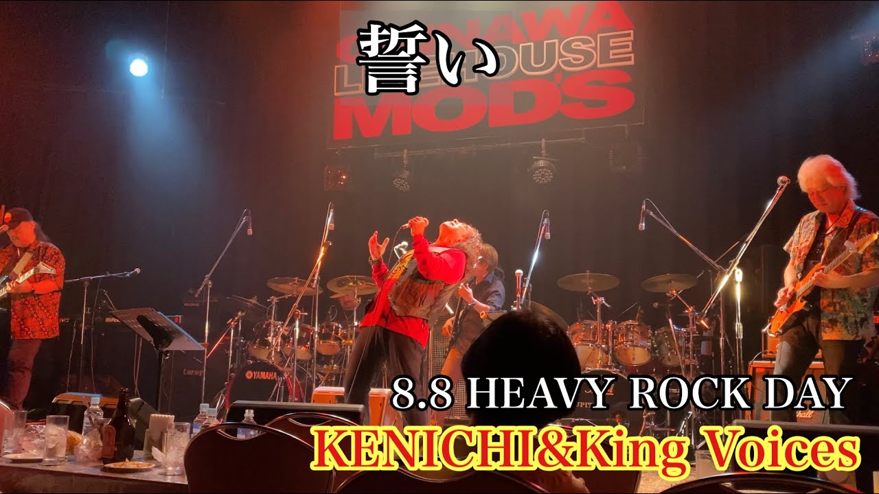 誓い(オリジナル曲) - KENICHI(城間健市)&King Voices(Japanese Band) 【8.8 HEAVY ROCK DAY】