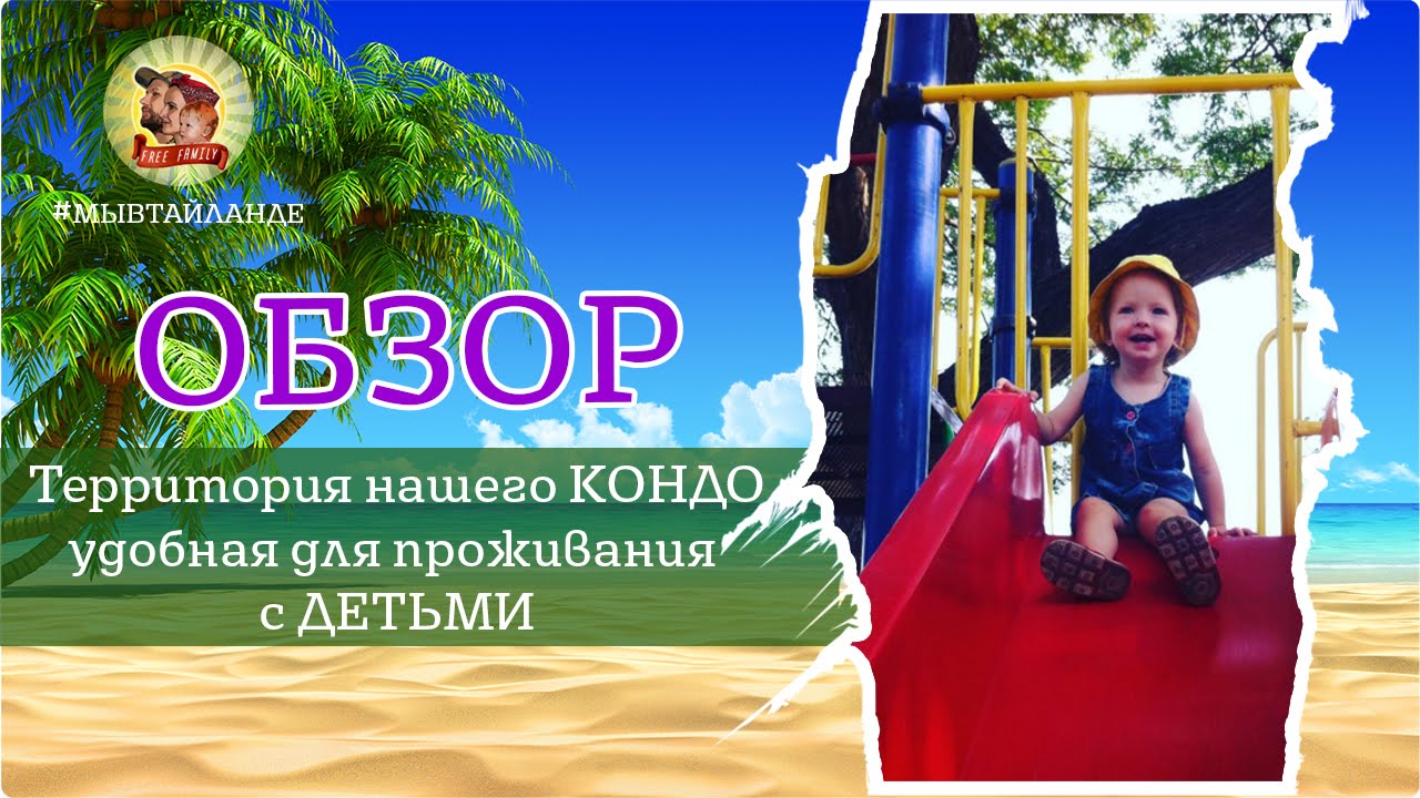 АРЕНДА КОНДО В ПАТТАЙЕ / ОБЗОР комплекса BAAN SUAN LALANA - идеальное место для жизни с детьми!