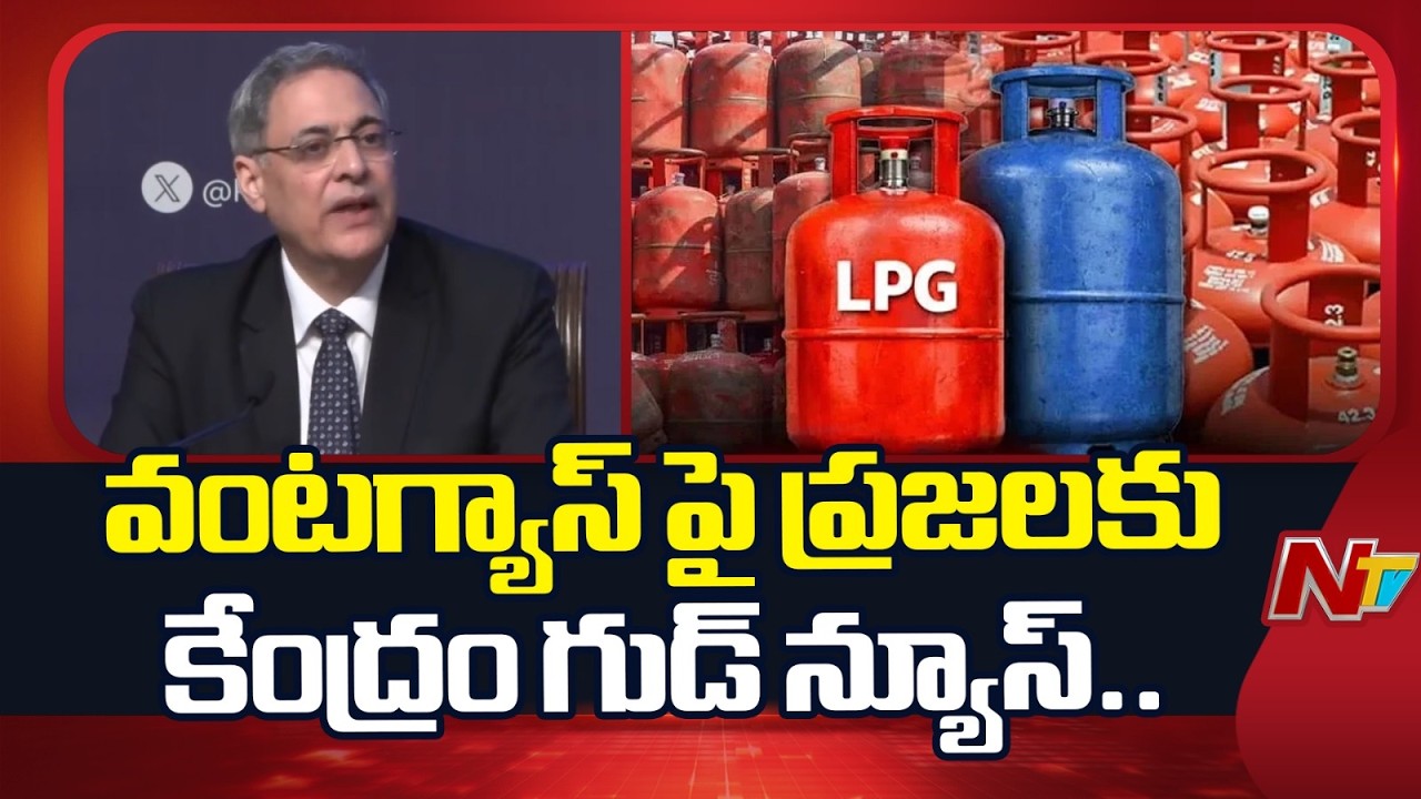 వంటగ్యాస్ పై ప్రజలు ఆందోళన చెందాల్సిన అవసరంలేదు | Central Government Briefing on LPG Gas Crisis |NTV