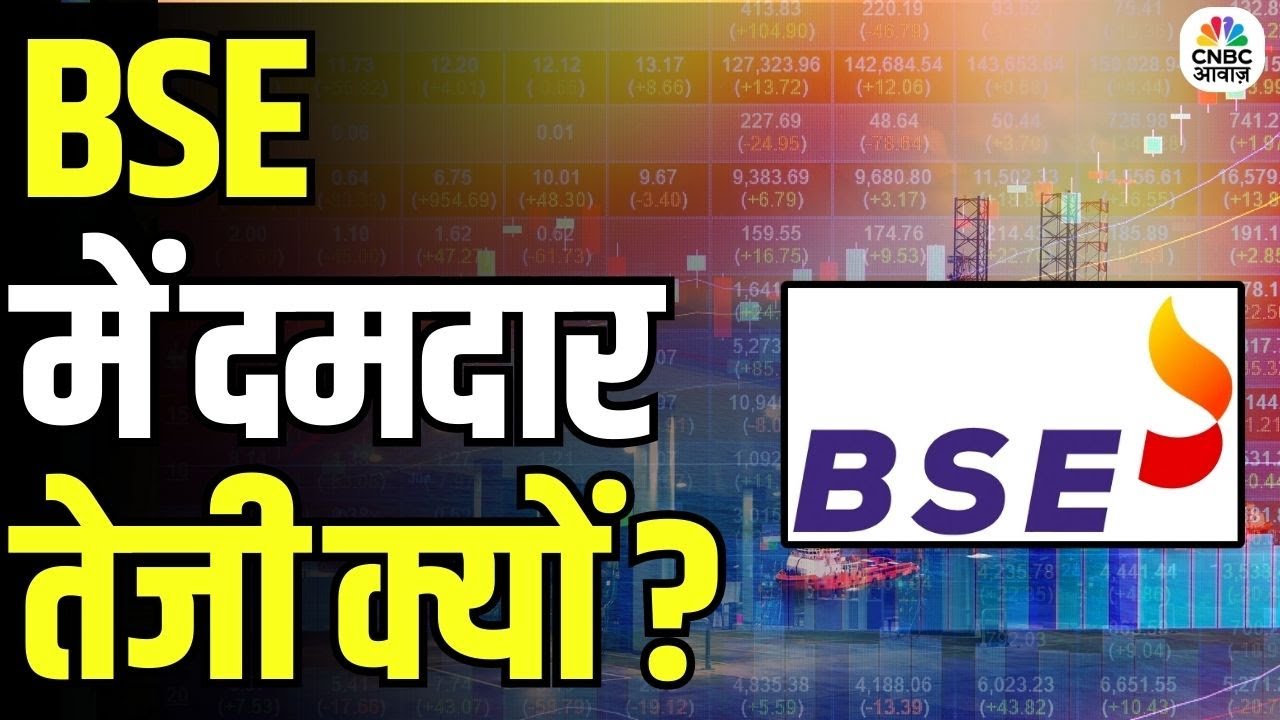 BSE Stock Rally : BSE में दमदार तेजी क्यों? | Business News | Stock Market | Market Outlook