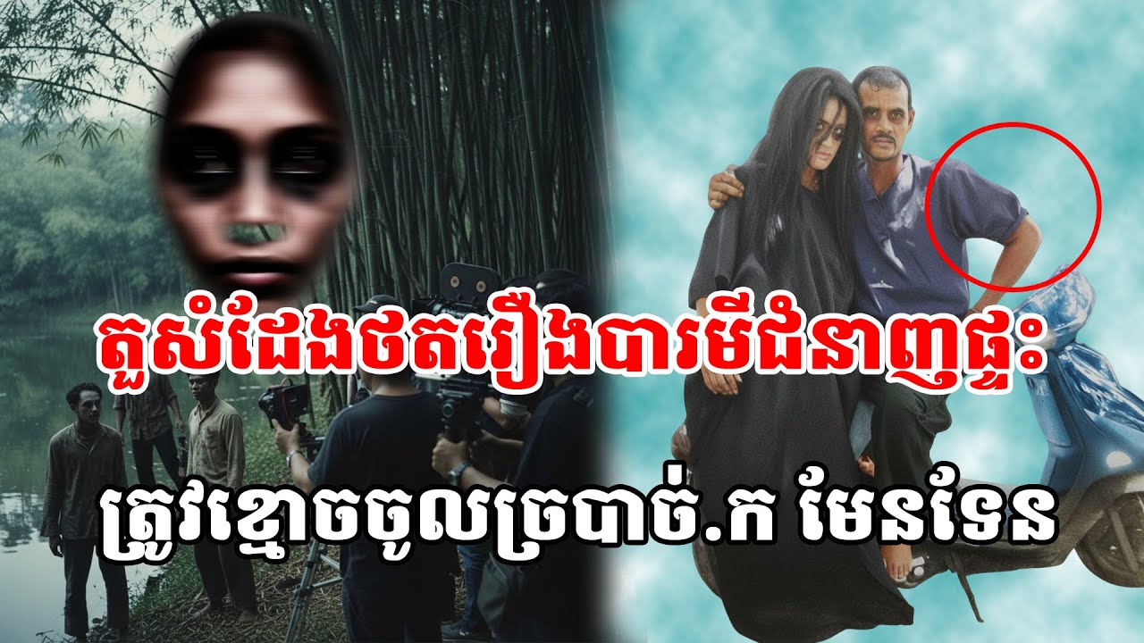 តួសំដែងប្រុសថតរឿងបារមីជំនាញផ្ទះ ត្រូវខ្មោចចូលច្របាច់ ក មែនទែន