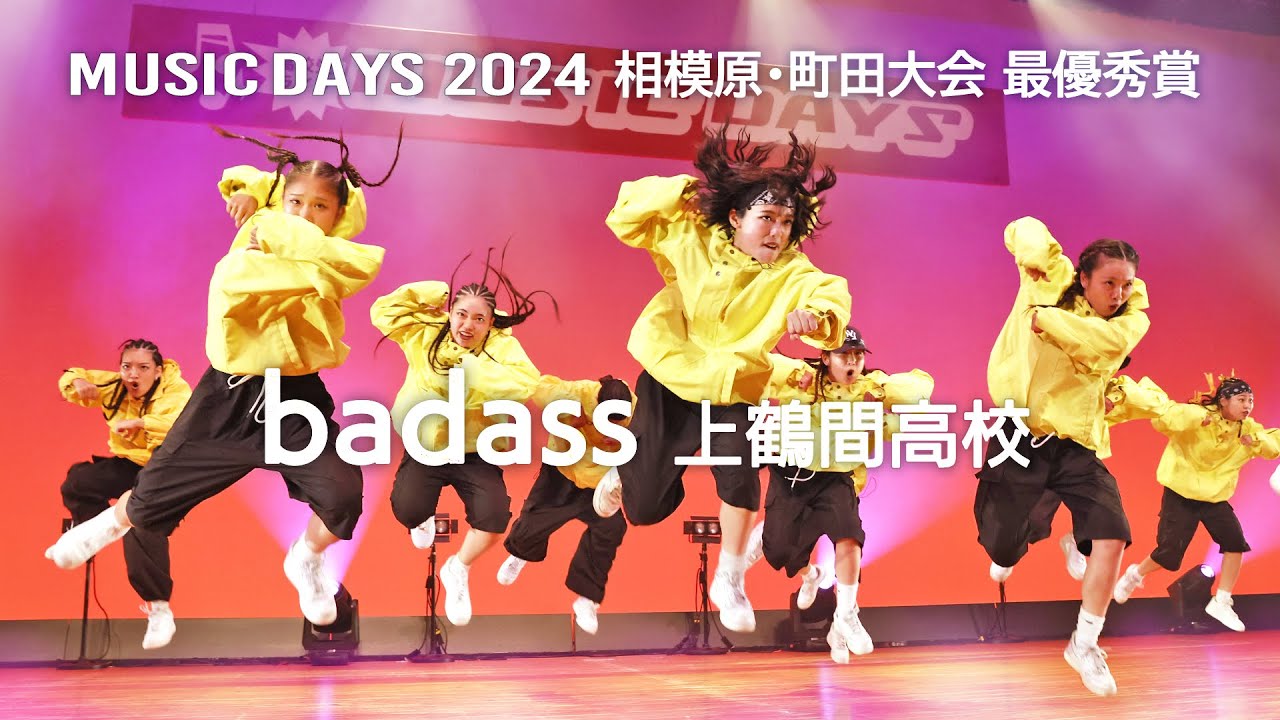 badass（上鶴間高校）2024 相模原･町田大会 最優秀賞