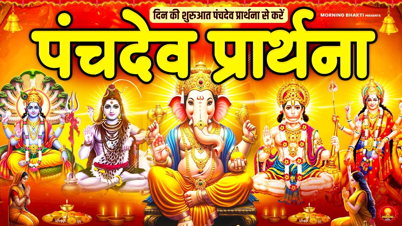 दिन की शुरुआत पंचदेव प्रार्थना से करें | पंचदेव स्तुति | Panchdev Prarthna Mantra | Morning Prayer