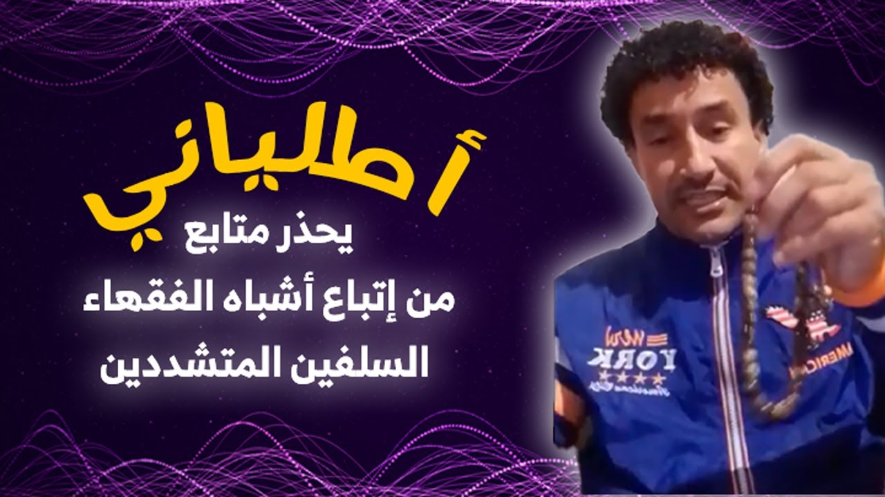 أخلاق الكبار ... أطلياني يحذر متابع وفي تلاعب اشباه الفقهاء بعقله
