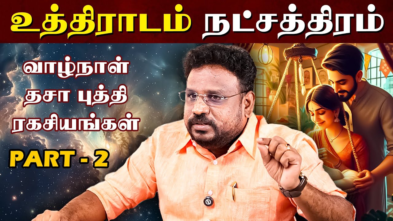 உத்திராடம் நட்சத்திரம் வாழ்நாள் தசா புத்தி ரகசியங்கள்..! | Uththiradam Natchathiram |