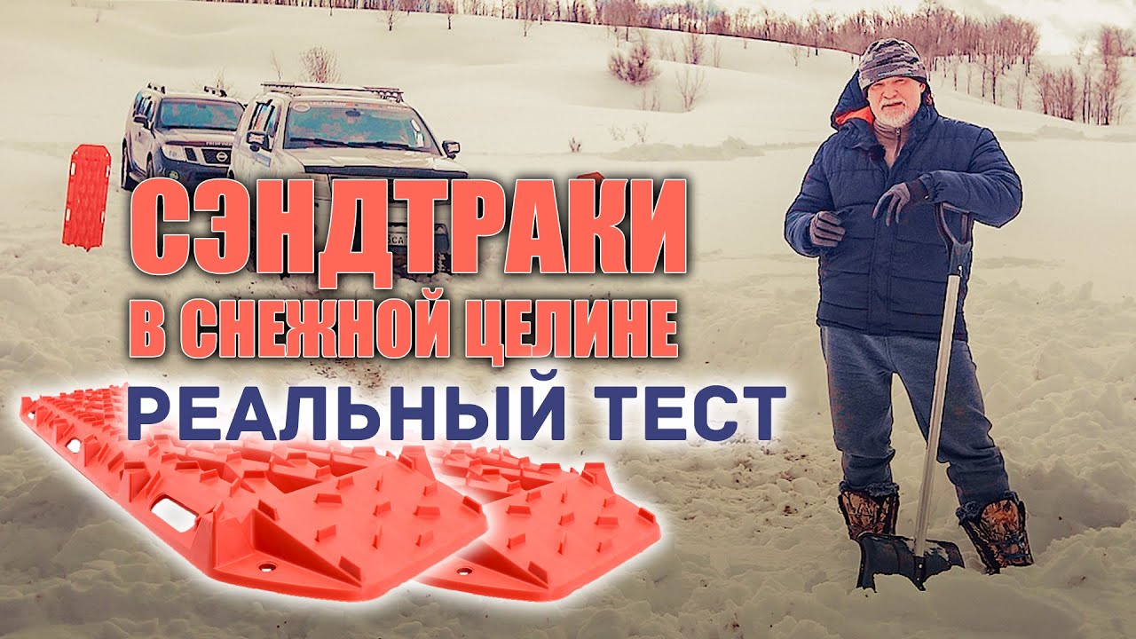 🔸 Застрял в снегу. Лёг на пузо. Пластиковые сэндтраки зимой в деле. Реальный тест.