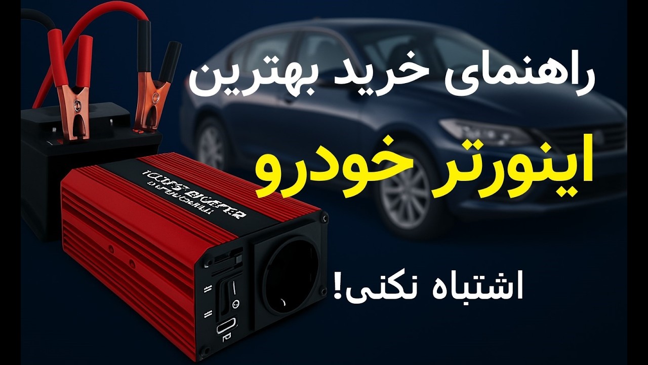 راهنمای کامل خرید بهترین اینورتر خودرو مبدل 12 به 220 ولت برای قطع برق- ایبوم