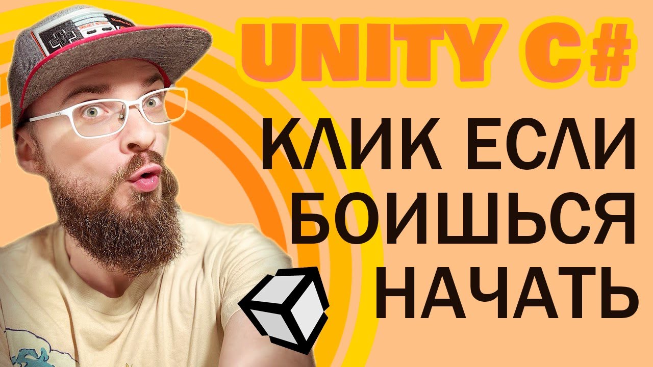 С НУЛЯ Unity C# для всех | КРОМЕ программистов