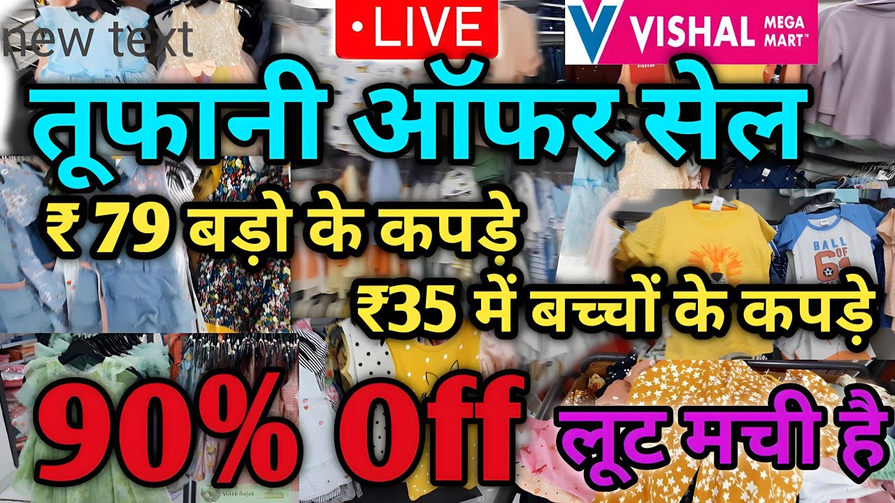 Vishal Mega Mart | ₹79 वाला sale | ₹35 में बच्चो के कपड़े | Vishal Mega Mart summer biggest sale 2023