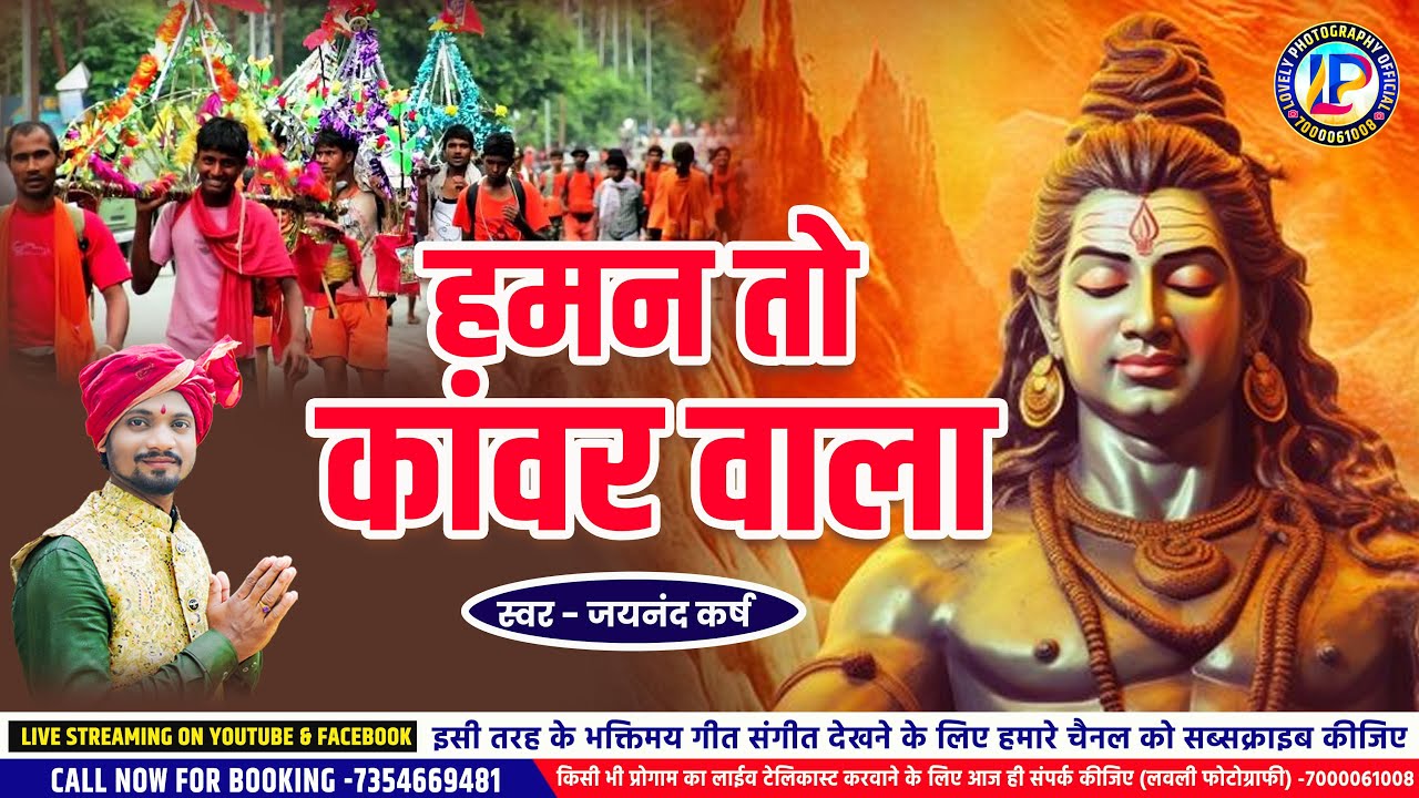 सावन सोमवार भजन !! जयनंद कर्ष !! हमन तो कांवर वाला !! #jaynandkarsh