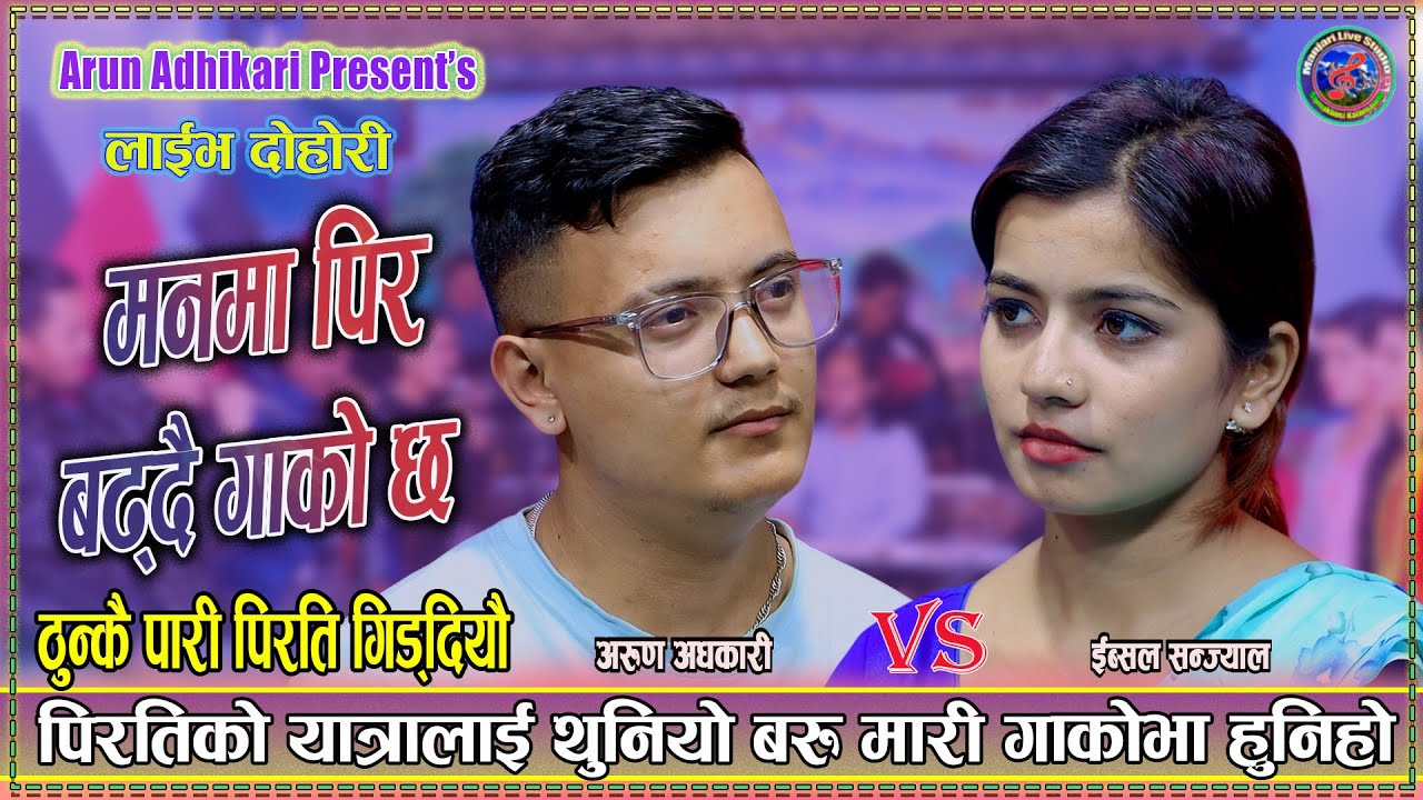 मैले जस्तै चोट न पाओस् पराईले | Arun Adhikari vs Ibsal Sanjyal New live Dohori 2082