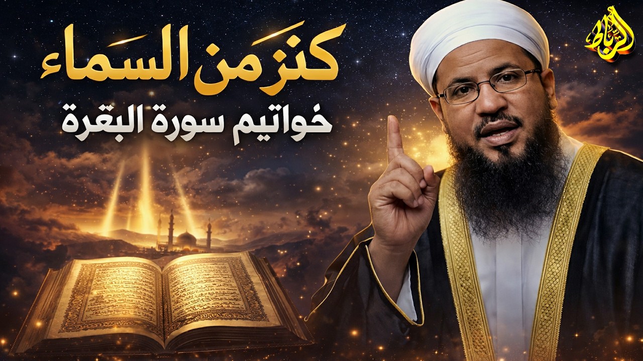 تفسير خواتيم سورة البقرة | الشيخ محمد الشنقيطي