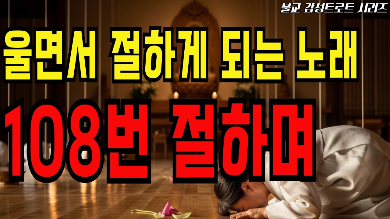 🌸 [ 108번 절하며 ] - 전곡듣기ㅣ불교 감성 트로트시리즈 - '노래한잔'   #ai트로트 #트로트 #노래한잔 #불교 #불교음악 #108배