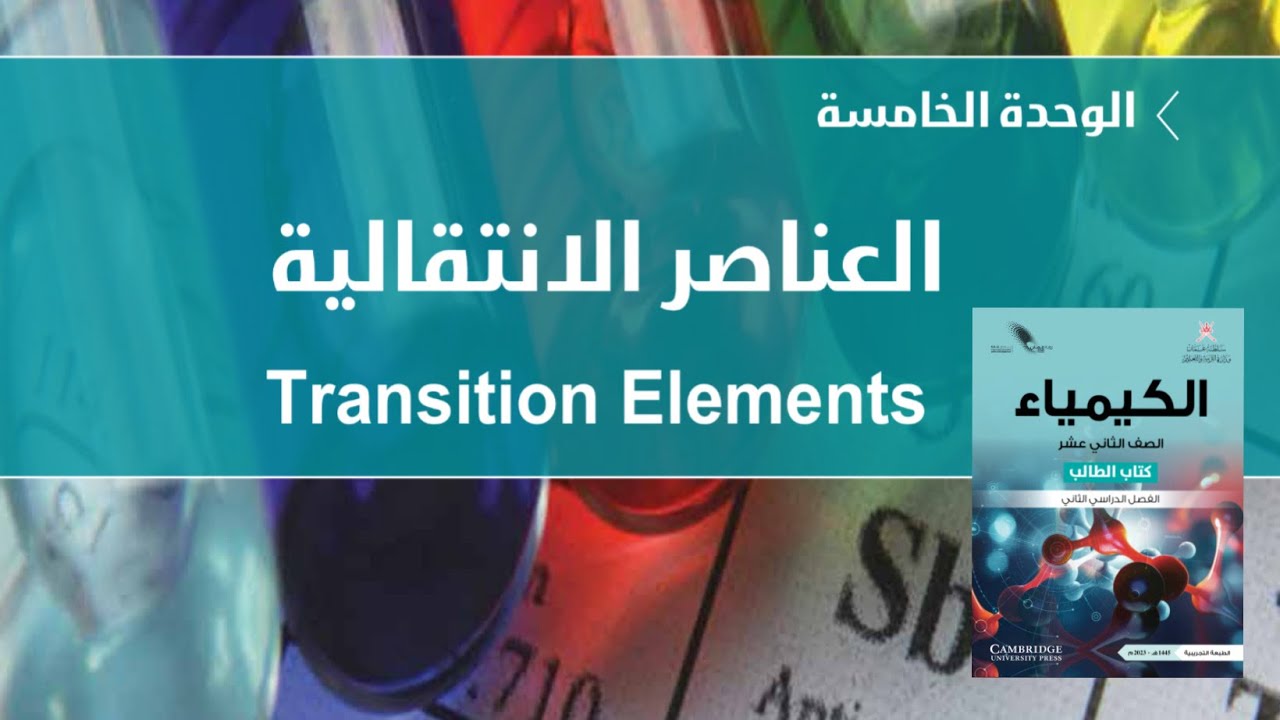 شرح الدرس الثاني || الوحدة الخامسة || كيمياء الصف الثاني عشر|| الفصل الثاني ||منهج سلطنة عُمان 