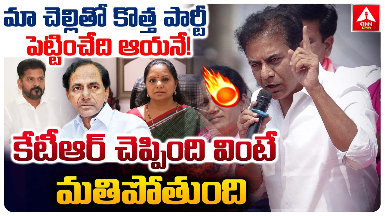 మా చెల్లితో కొత్త పార్టీ పెట్టించేది ఆయనే..! | KTR Sensational Comments on Kavitha | ANN Telugu