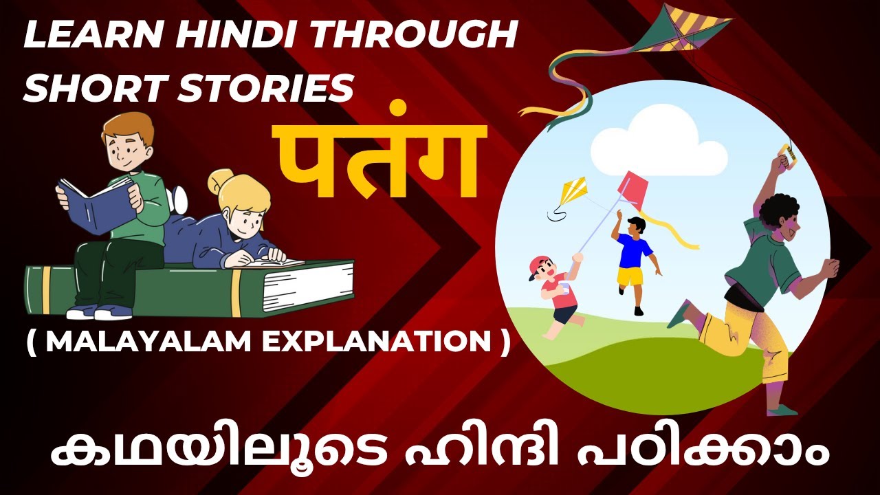 കഥയിലൂടെയും ഹിന്ദി പഠിക്കാം..Learn Hindi through short stories....( Malayalam Explanation)