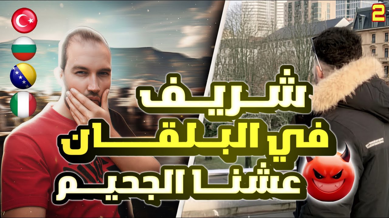 احلى شريف واصدقائه في طريق البلقان
