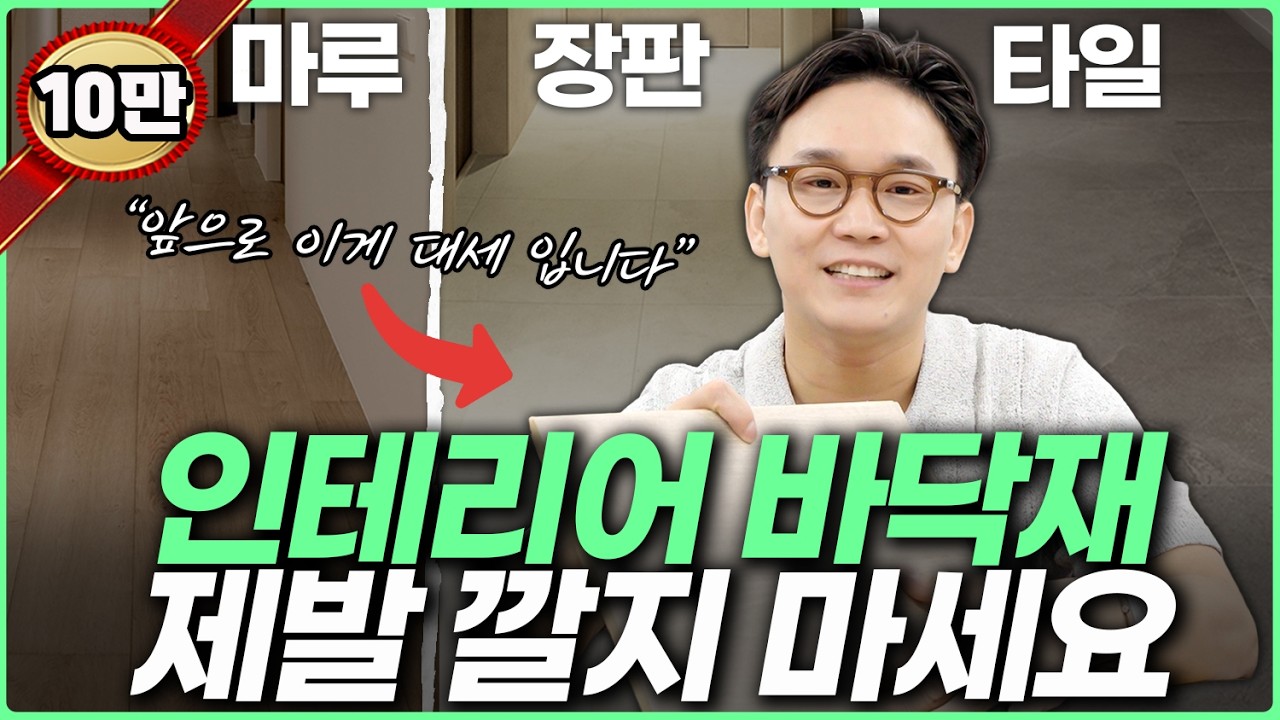 인테리어 바닥재 딱 정해드릴게요☝️ 장판 타일 마루 직접 깔아보고 말씀 드립니다⚠️ 장단점 및 가격비교 완전분석💸 전문가 추천 강마루 제품💸 강화마루 원목마루 선택시 주의사항
