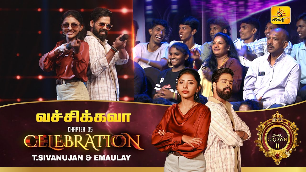 வச்சிக்கவா | Vechikkavaa | 𝐒𝐡𝐚𝐤𝐭𝐡𝐢 𝐓𝐕 | 𝐑𝐨𝐮𝐧𝐝 𝟓 - 𝐂𝐞𝐥𝐞𝐛𝐫𝐚𝐭𝐢𝐨𝐧 | 𝐒𝐡𝐚𝐤𝐭𝐡𝐢 𝐂𝐫𝐨𝐰𝐧 𝐒𝐈𝐈
