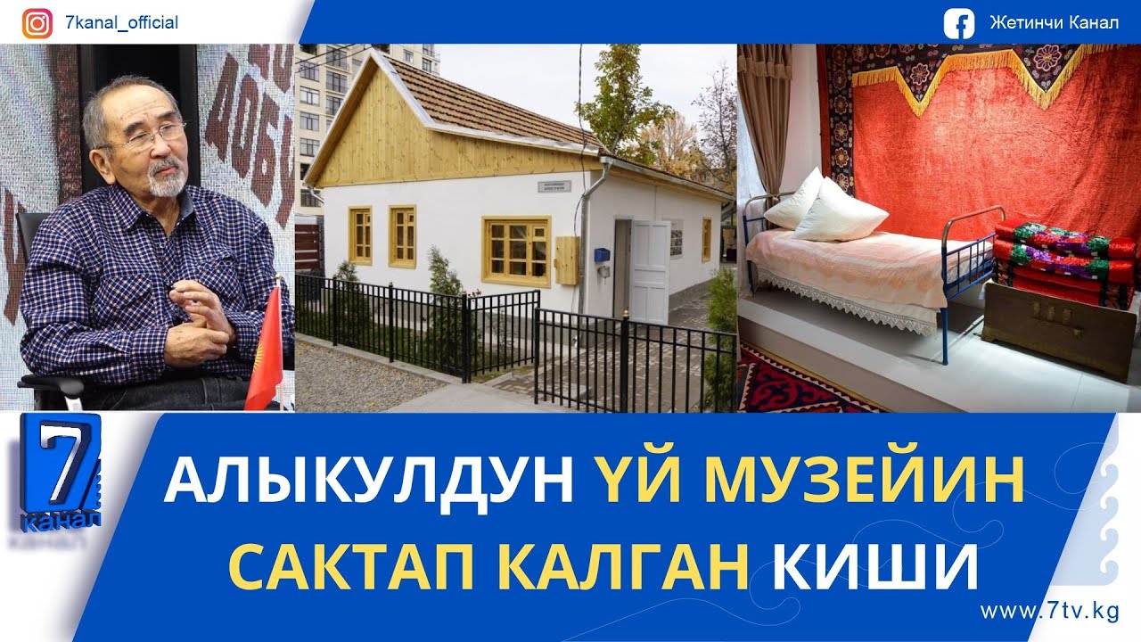АЛЫКУЛДУН ҮЙ МУЗЕЙИН САКТАП КАЛГАН КИШИ