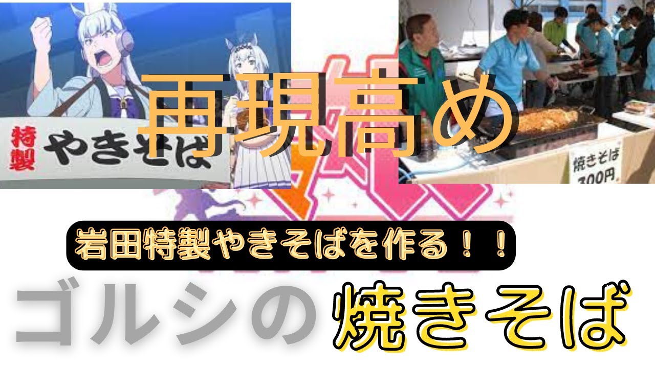 ウマ娘！ゴルシの焼きそばのモデル！！岩田康誠の焼きそばを作ってみた！！！＃やきそばゴルシちゃん　＃岩田特製やきそば　#再現レシピ　＃ウマ娘　#ゴルシの焼きそば