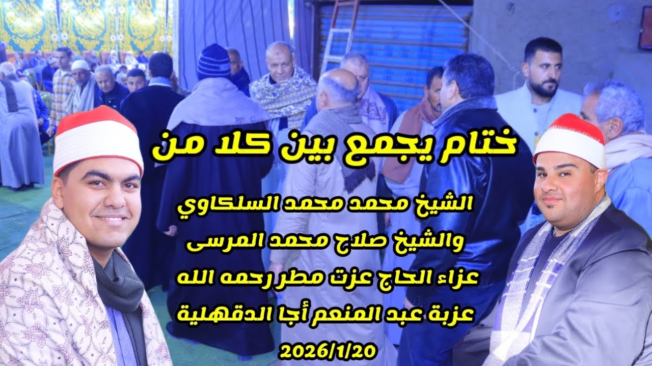 ختام يجمع بين الشيخ محمد محمدالسلكاوي والشيخ صلاح المرسي عزاءالحاج عزت مطر عزبة عبد المنعم 2026/1/20