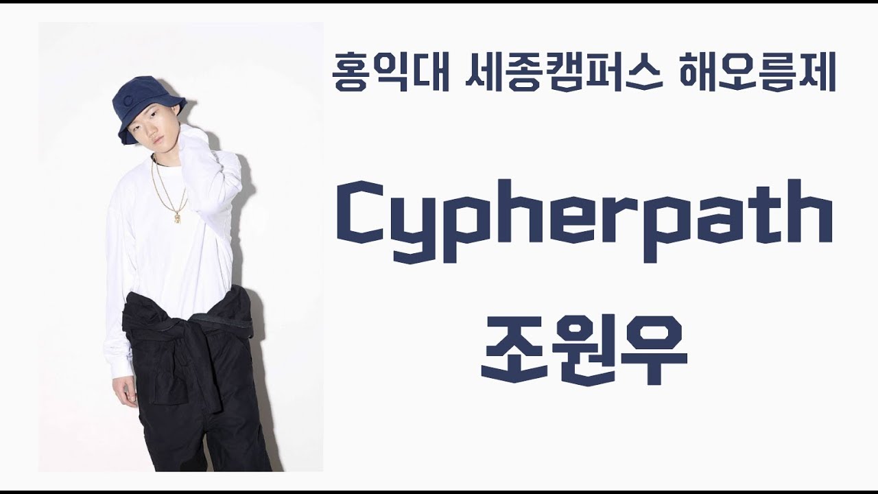 [홍익대 세종캠퍼스 해오름제 190328 &ldquo;조원우(JOWONU)  - Cypherpath&rdquo; 직캠(JOWONU FOCUSED)]