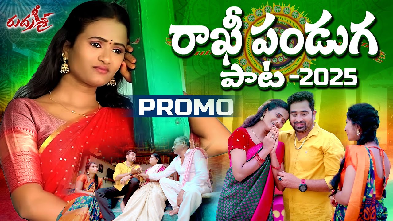RAKHI PANDUGA SONG 2025 PROMO | SINGER NAGALAXMI | DIVYA MALIKA | RAKSHA BANDHAN SONGS 2025