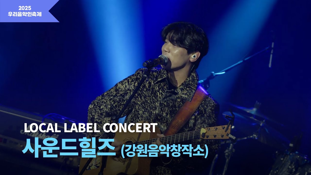 [2025 우리음악인축제] LOCAL LABEL CONCERT 강원음악창작소 사운드힐즈