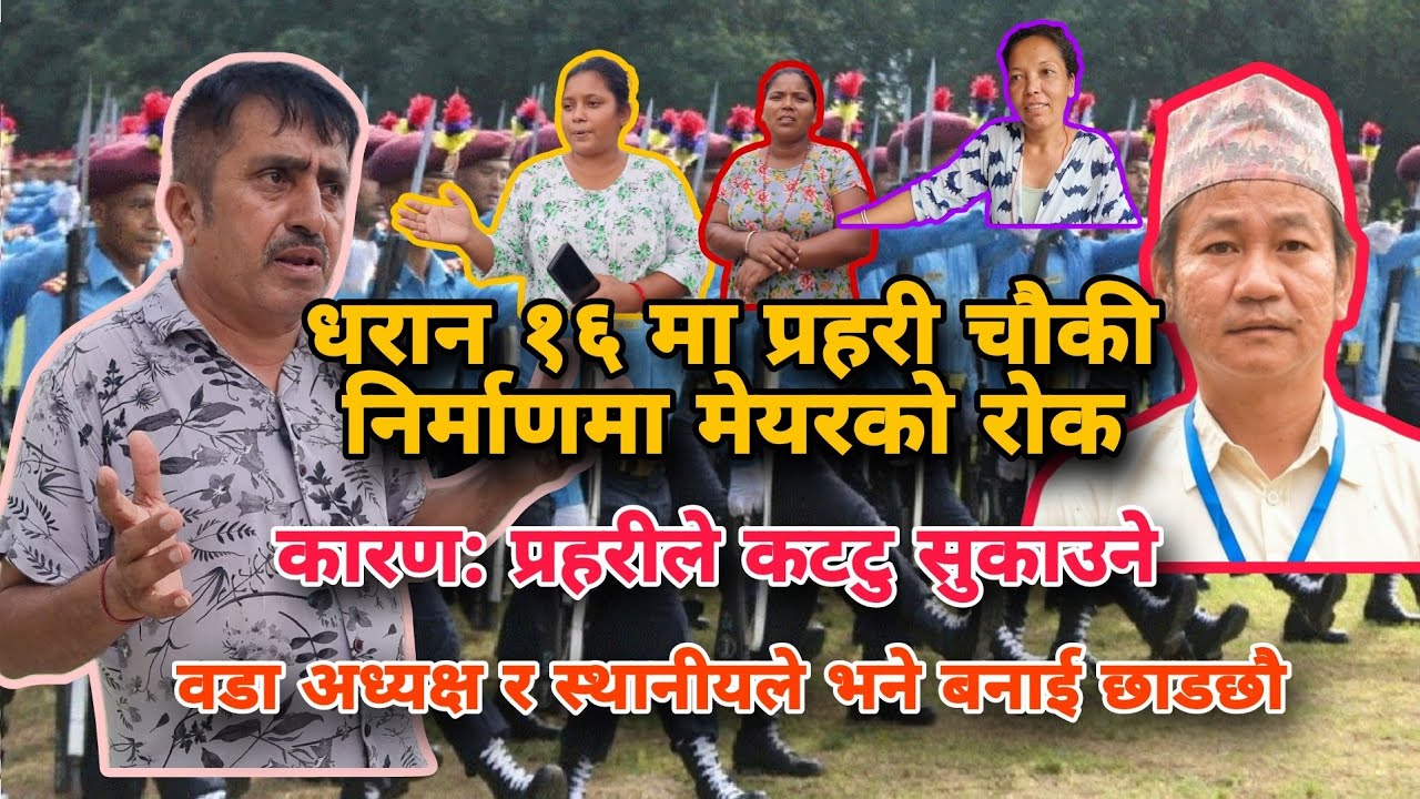 धरान १६ मा निर्माणधिन प्रहरी चौकी नबनाउन मेयरको आदेश वडा अध्यक्ष र स्थानीयले भने बनाई छाडने।