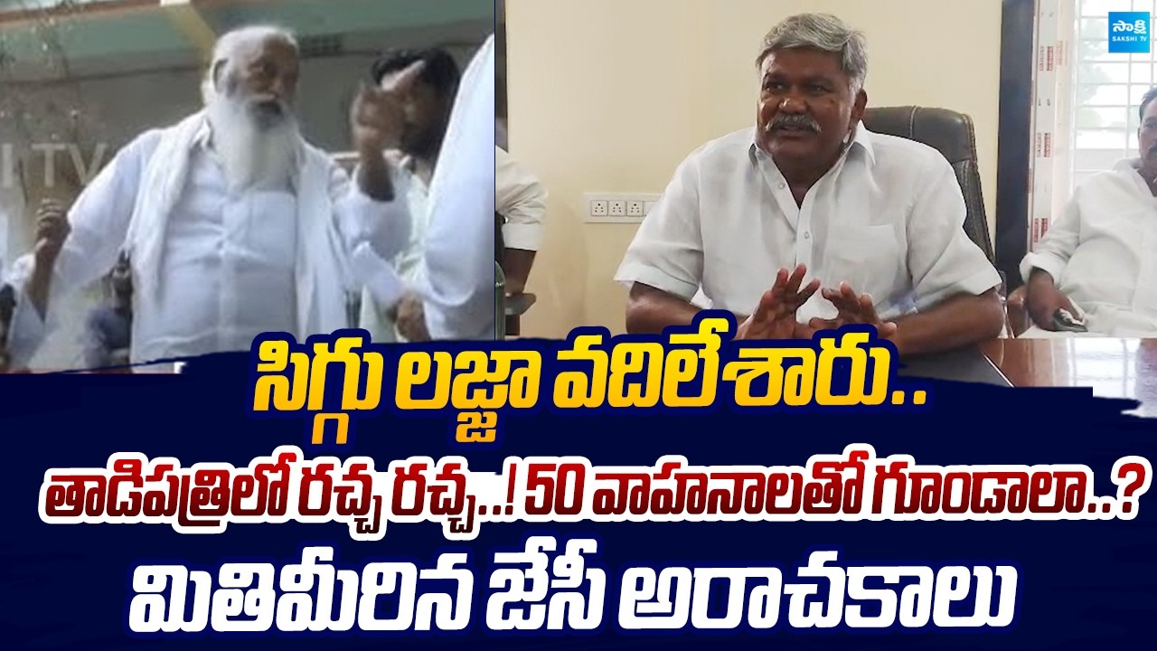 Kethireddy Pedda Reddy Sensational Comments On JC Prabhakar Reddy | Sakshi TV Live