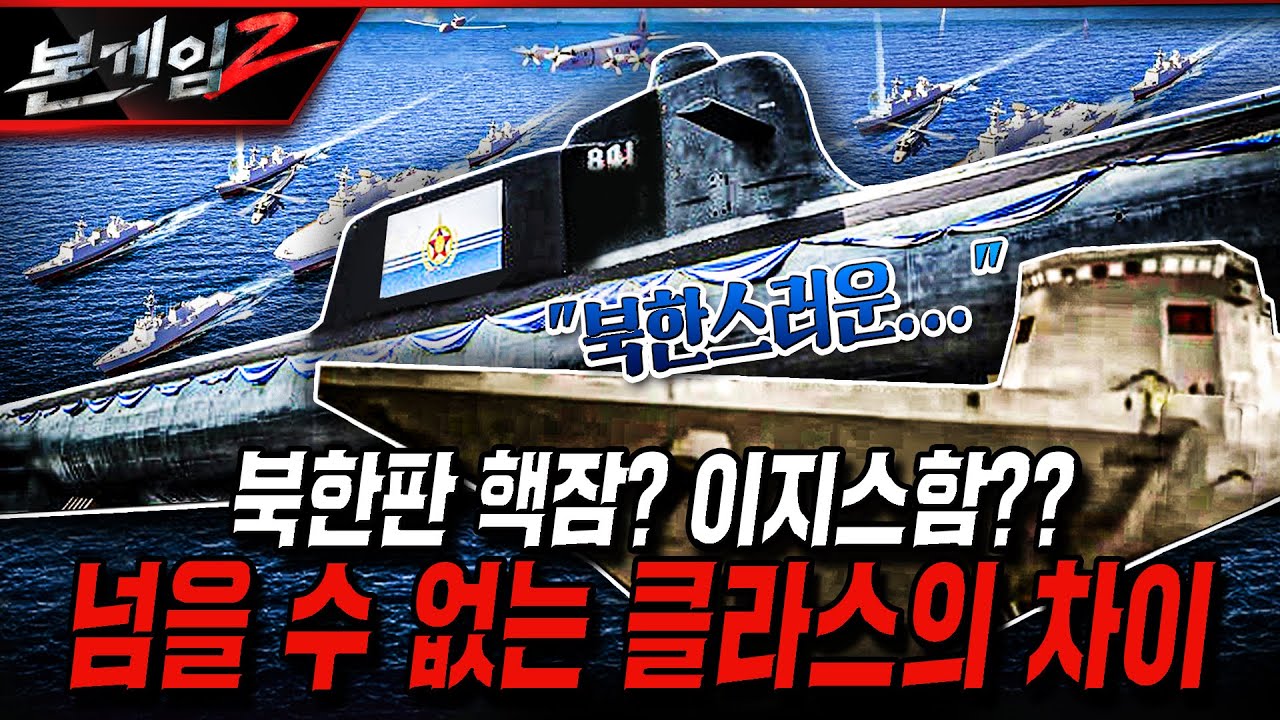 북한판 핵잠? 이지스함? 넘을 수 없는 클라스의 차이!  [본게임 224회] | 국방홍보원